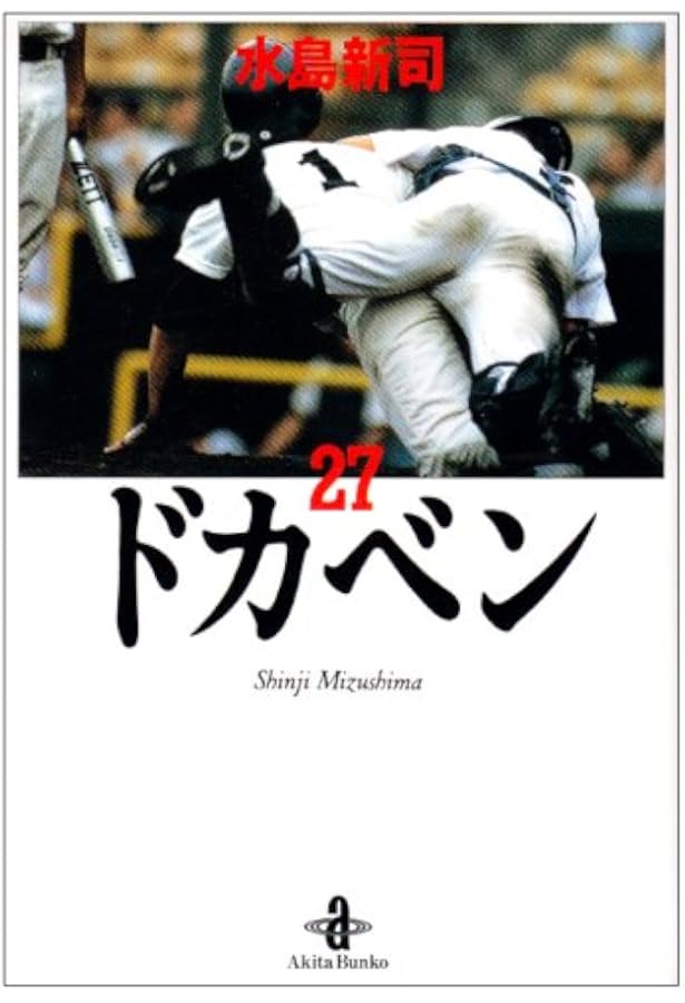 Amazon.co.jp: ドカベン (31) (秋田文庫 6-31) : 水島 新司: 本